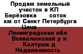 Продам земельный участок в КП “Берёзовка“, 10 соток, 17 км от Санкт-Петербурга › Цена ­ 850 000 - Ленинградская обл., Всеволожский р-н, Колтуши д. Недвижимость » Земельные участки продажа   . Ленинградская обл.